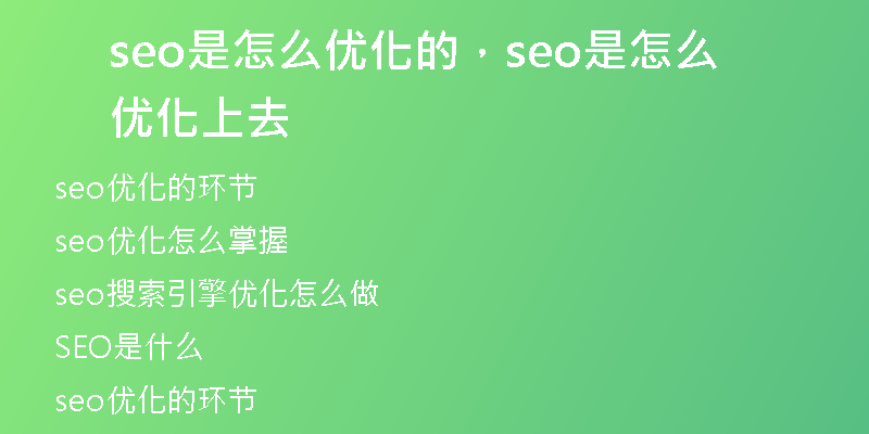 seo是怎么优化的，seo是怎么优化上去