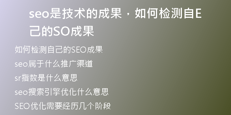 seo是技术的成果，如何检测自己的SEO成果