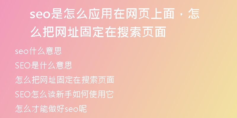 seo是怎么应用在网页上面，怎么把网址固定在搜索页面