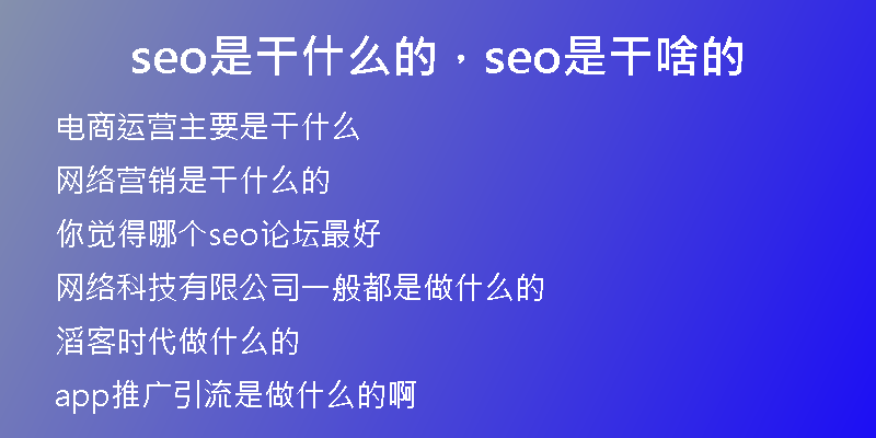 seo是干什么的，seo是干啥的