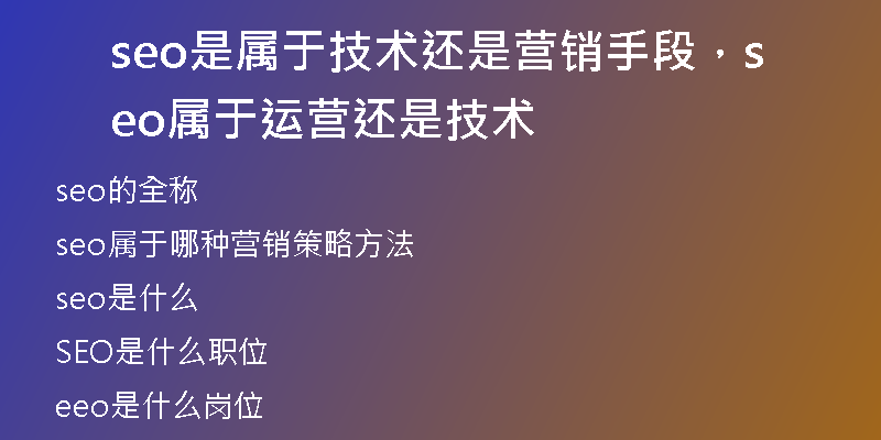 seo是属于技术还是营销手段，seo属于运营还是技术