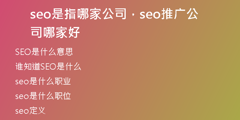 seo是指哪家公司，seo推广公司哪家好