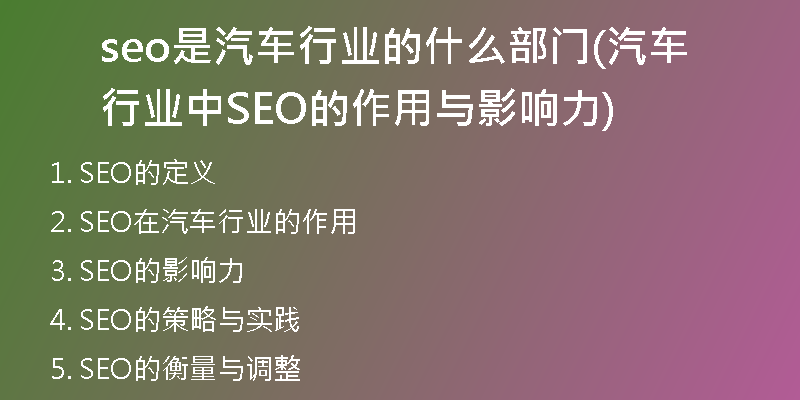 seo是汽车行业的什么部门(汽车行业中SEO的作用与影响力)