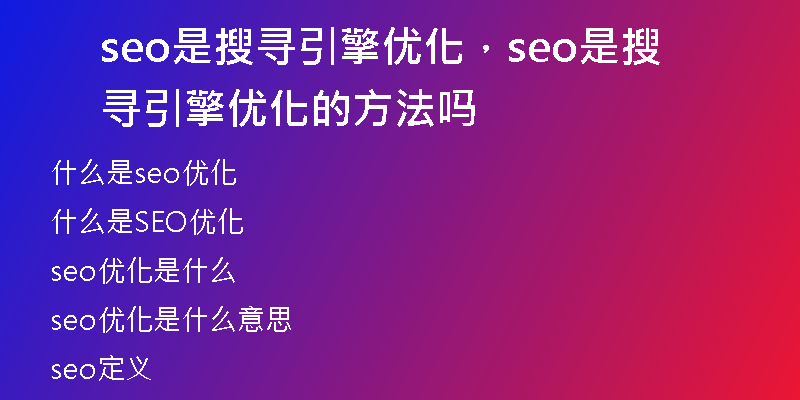 seo是搜寻引擎优化，seo是搜寻引擎优化的方法吗