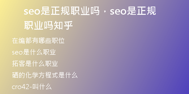seo是正规职业吗，seo是正规职业吗知乎