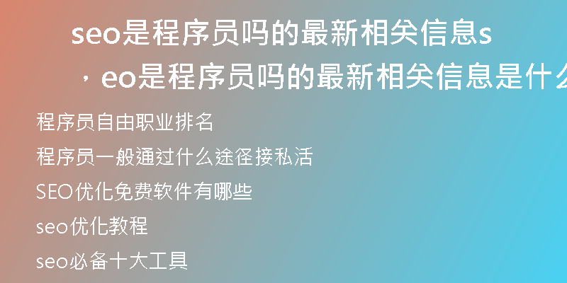 seo是程序员吗的最新相关信息，seo是程序员吗的最新相关信息是什么