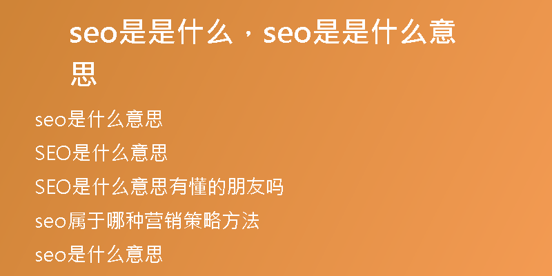 seo是是什么，seo是是什么意思
