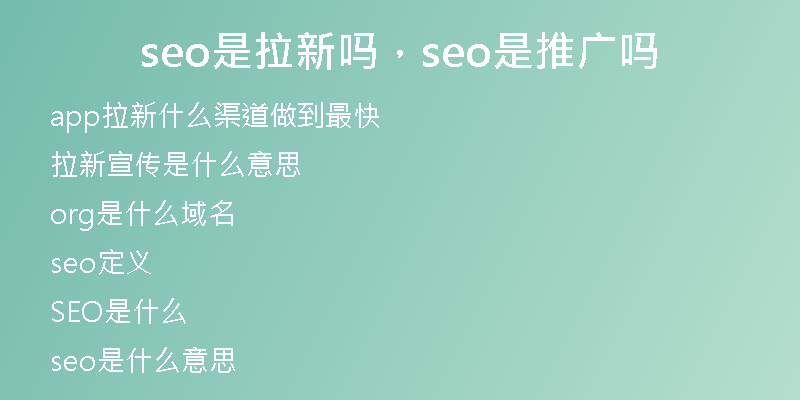 seo是拉新吗，seo是推广吗