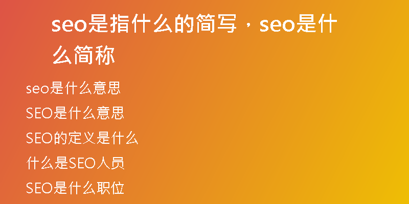 seo是指什么的简写，seo是什么简称