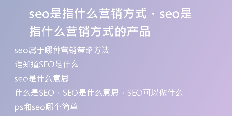 seo是指什么营销方式，seo是指什么营销方式的产品