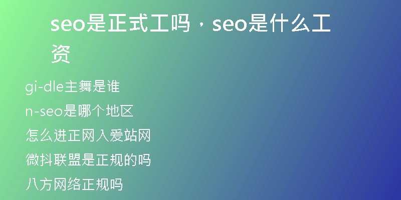 seo是正式工吗，seo是什么工资