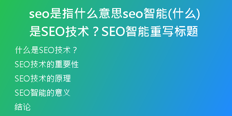 seo是指什么意思seo智能(什么是SEO技术？SEO智能重写标题)