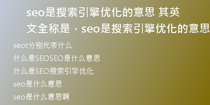 seo是搜索引擎优化的意思 其英文全称是,seo是搜索引擎优化的意思 其英文全称是什么