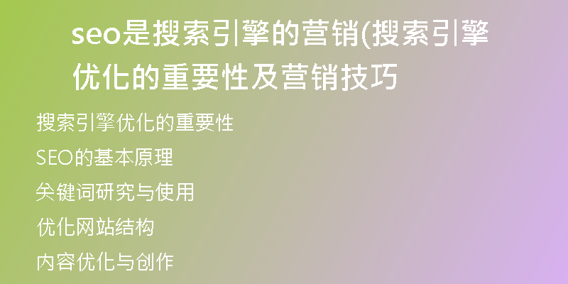 seo是搜索引擎的营销(搜索引擎优化的重要性及营销技巧