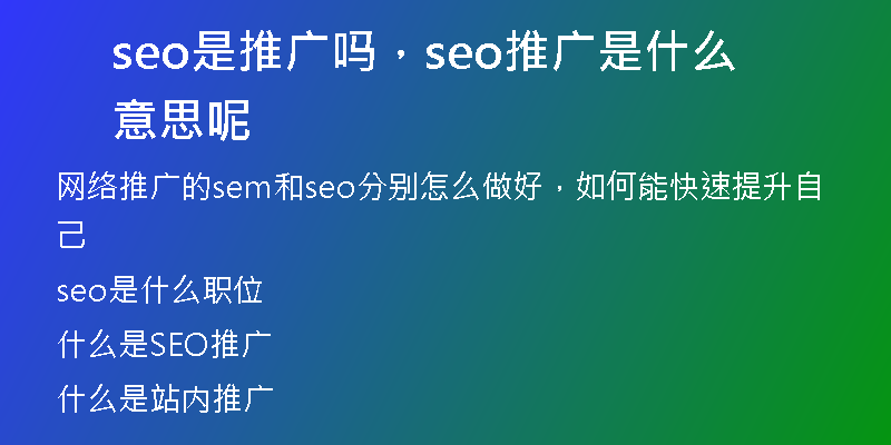 seo是推广吗，seo推广是什么意思呢