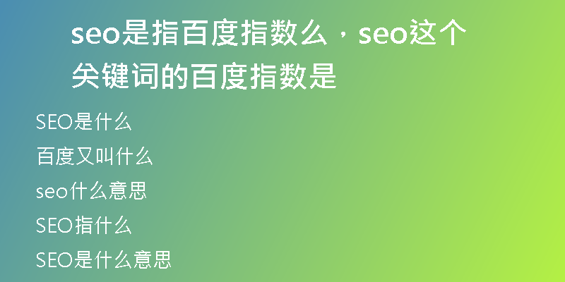 seo是指百度指数么，seo这个关键词的百度指数是
