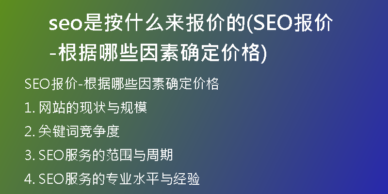 seo是按什么来报价的(SEO报价-根据哪些因素确定价格)