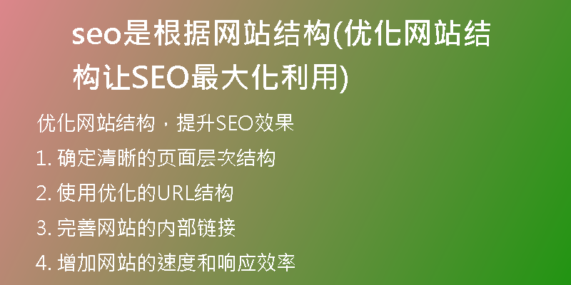 seo是根据网站结构(优化网站结构让SEO最大化利用)