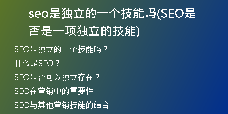 seo是独立的一个技能吗(SEO是否是一项独立的技能)