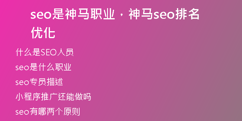 seo是神马职业，神马seo排名优化