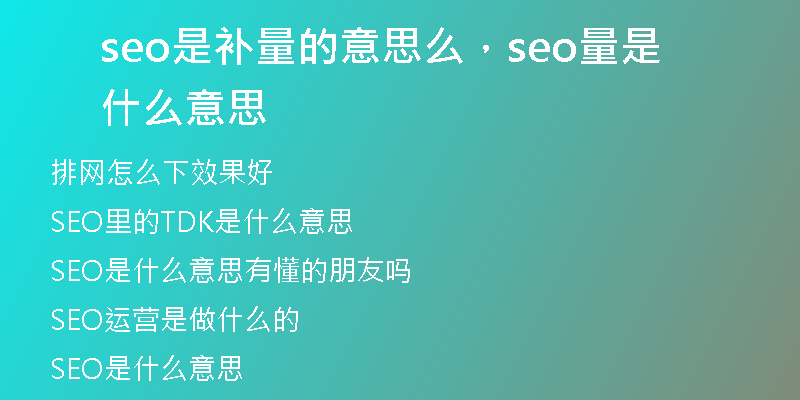 seo是补量的意思么，seo量是什么意思