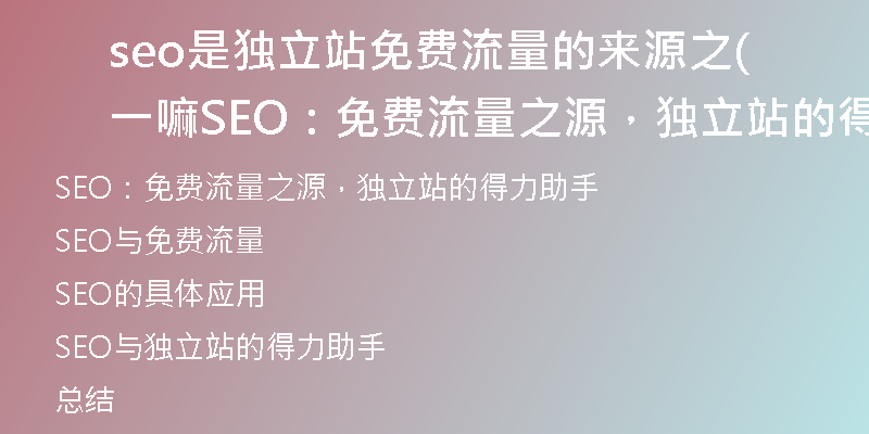 seo是独立站免费流量的来源之一嘛(SEO：免费流量之源，独立站的得力助手)