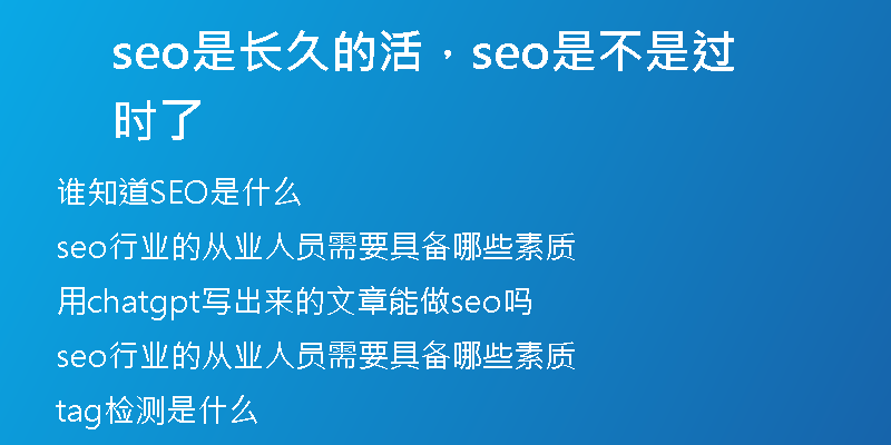 seo是长久的活，seo是不是过时了
