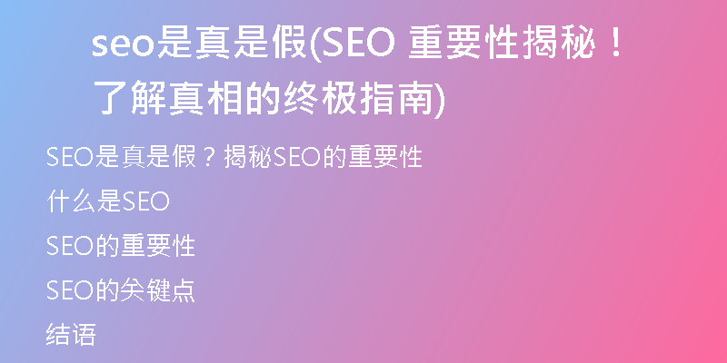 seo是真是假(SEO 重要性揭秘！了解真相的终极指南)