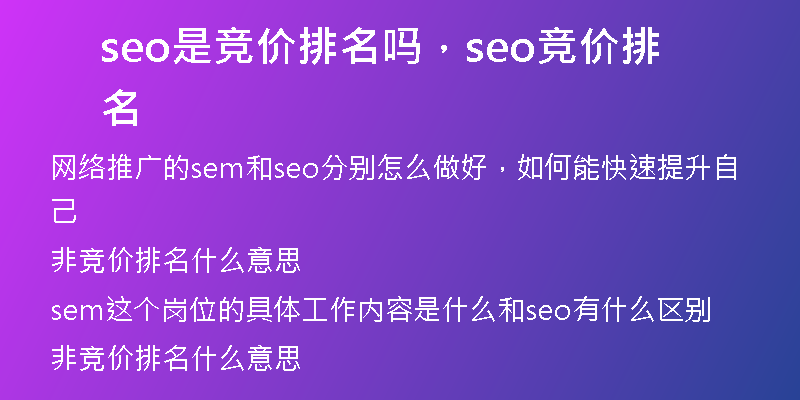 seo是竞价排名吗,seo竞价排名