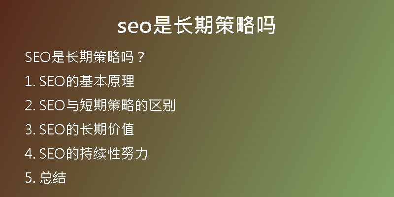seo是长期策略吗