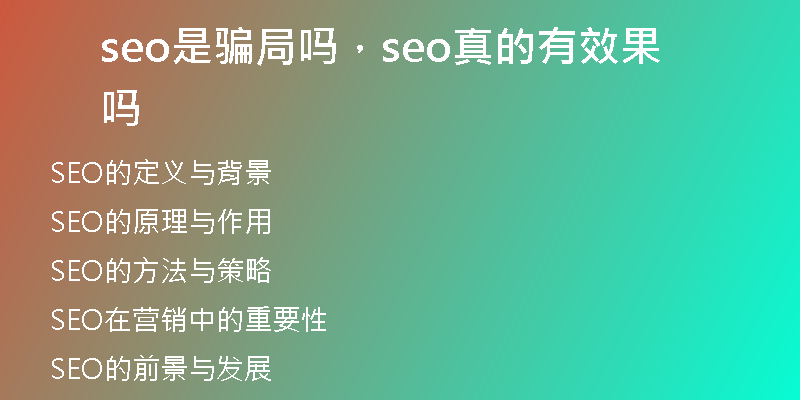seo是骗局吗，seo真的有效果吗