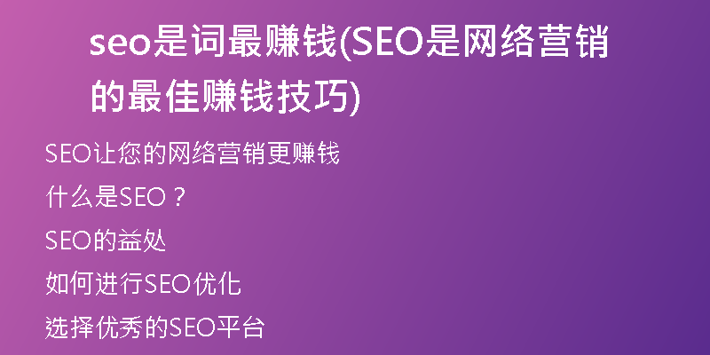 seo是词最赚钱(SEO是网络营销的最佳赚钱技巧)