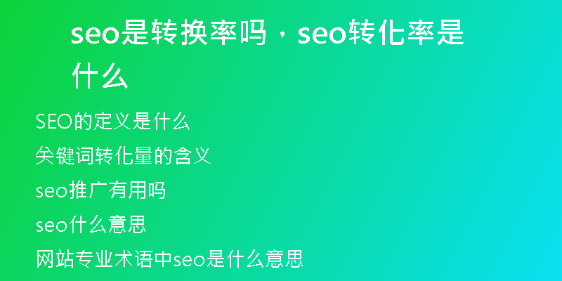 seo是转换率吗，seo转化率是什么