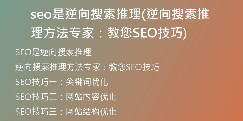 seo是逆向搜索推理(逆向搜索推理方法专家：教您SEO技巧)