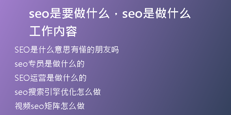 seo是要做什么，seo是做什么工作内容