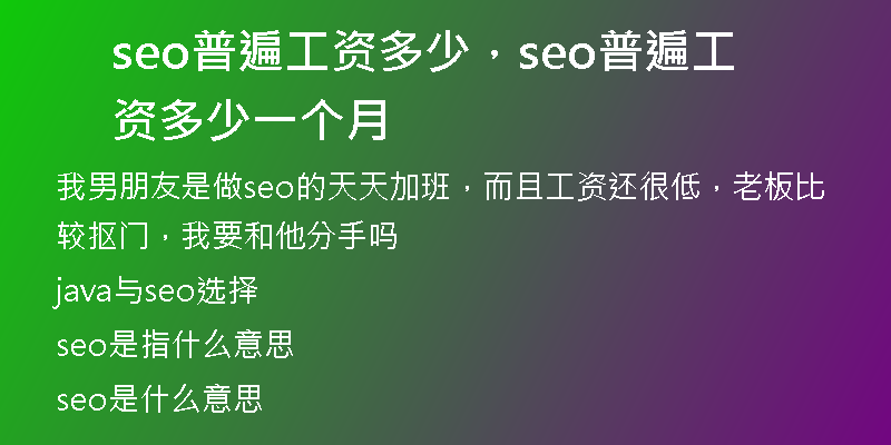seo普遍工资多少,seo普遍工资多少一个月