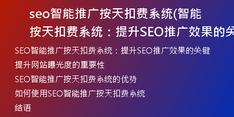 seo智能推广按天扣费系统(智能按天扣费系统：提升SEO推广效果的关键)