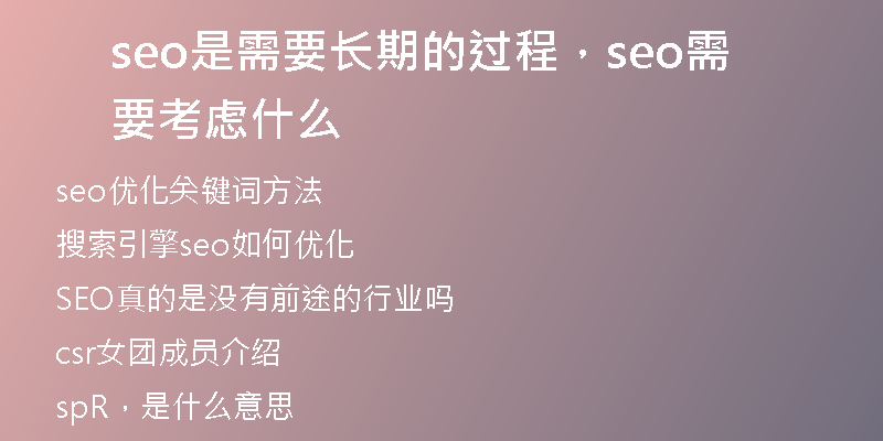 seo是需要长期的过程，seo需要考虑什么