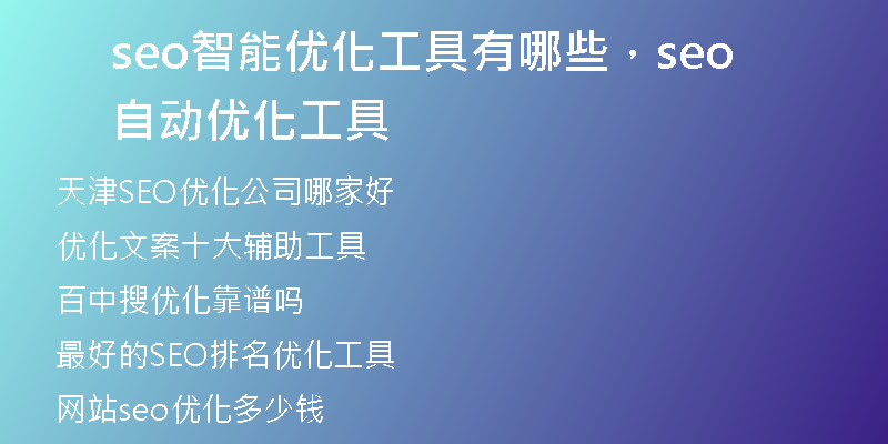 seo智能优化工具有哪些，seo自动优化工具