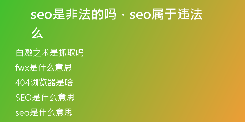 seo是非法的吗，seo属于违法么