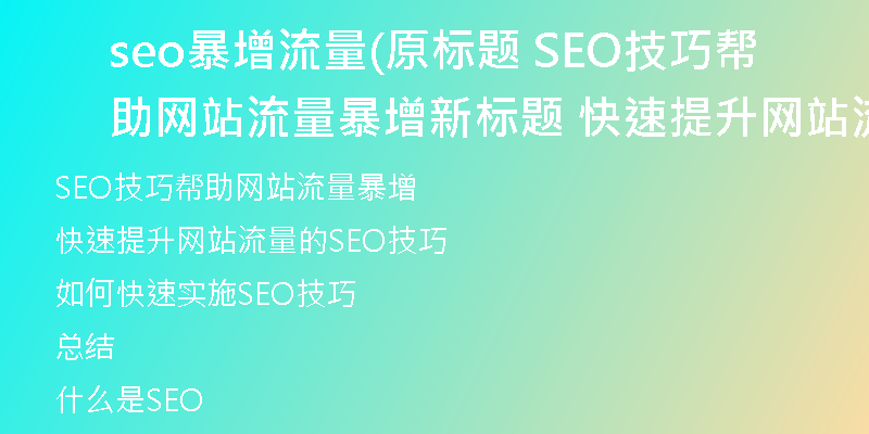 seo暴增流量(原标题 SEO技巧帮助网站流量暴增新标题 快速提升网站流量的SEO技巧)