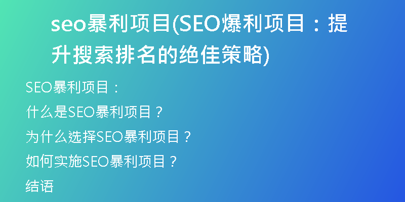 seo暴利项目(SEO爆利项目：提升搜索排名的绝佳策略)