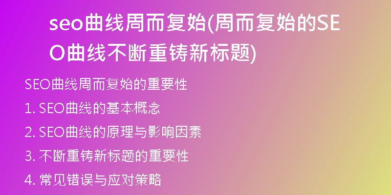 seo曲线周而复始(周而复始的SEO曲线不断重铸新标题)