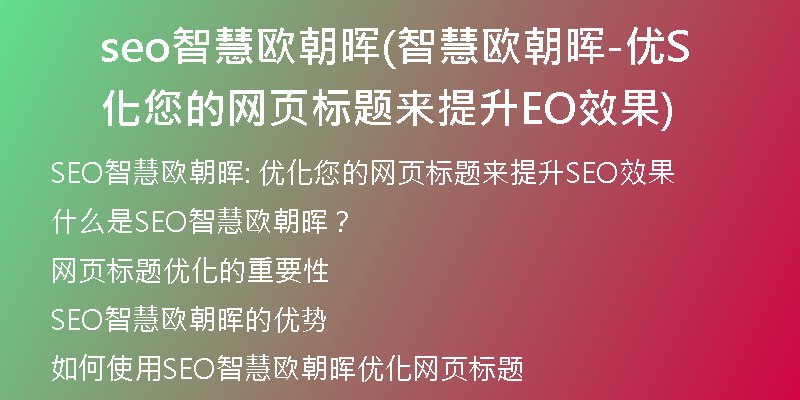 seo智慧欧朝晖(智慧欧朝晖-优化您的网页标题来提升SEO效果)