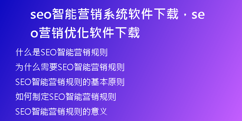 seo智能营销系统软件下载，seo营销优化软件下载