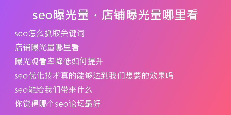 seo曝光量，店铺曝光量哪里看
