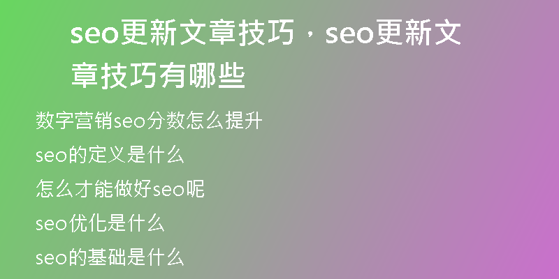 seo更新文章技巧，seo更新文章技巧有哪些