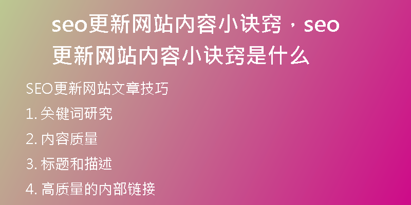 seo更新网站内容小诀窍，seo更新网站内容小诀窍是什么