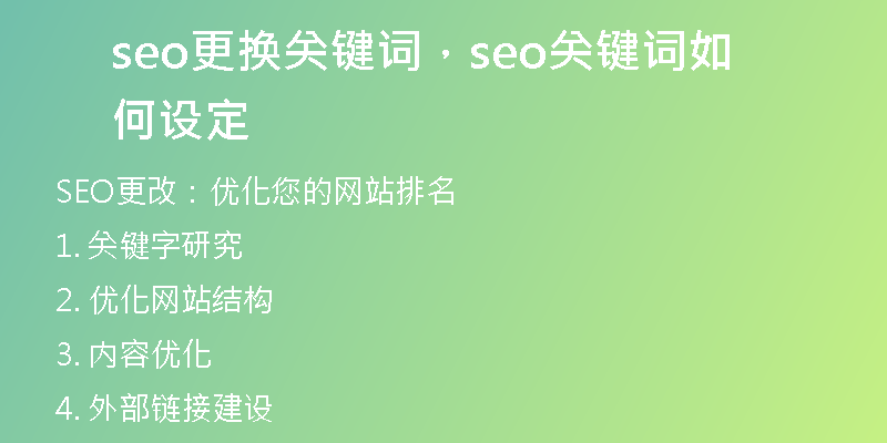 seo更换关键词，seo关键词如何设定