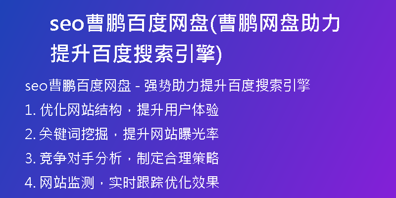 seo曹鹏百度网盘(曹鹏网盘助力提升百度搜索引擎)